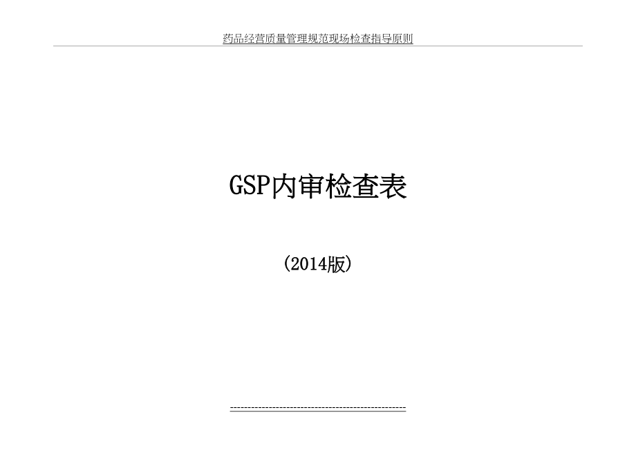 最新GSP内审检查表.doc_第2页