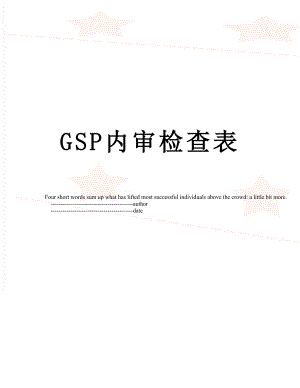 最新GSP内审检查表.doc