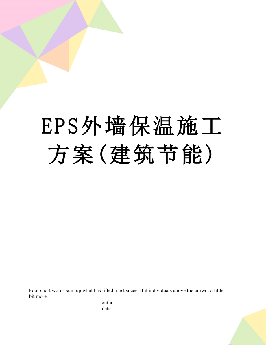 最新EPS外墙保温施工方案(建筑节能).docx_第1页