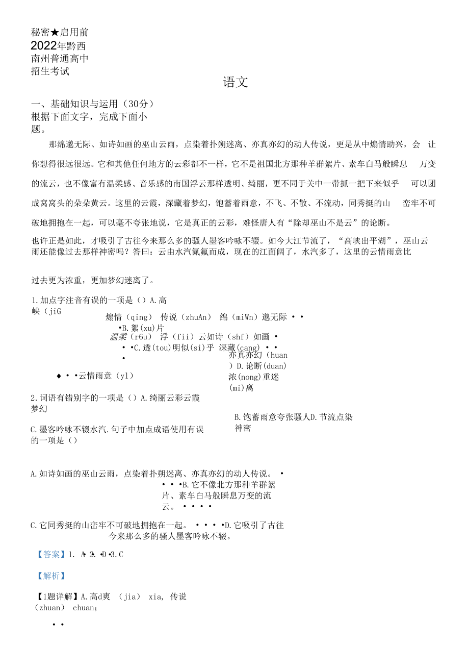 2022年贵州省黔西南州中考语文试题真题（Word版含答案+解析）.docx_第1页