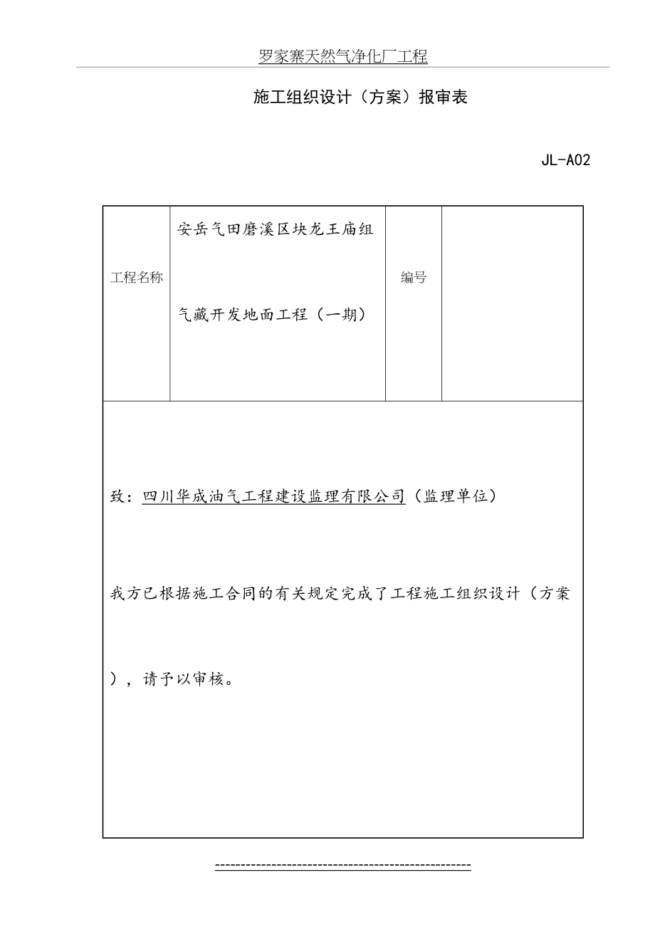 最新i锅炉房安装工程沥青砂施工技术方案.doc_第2页