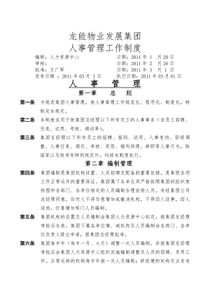 人事工作制度新版.docx