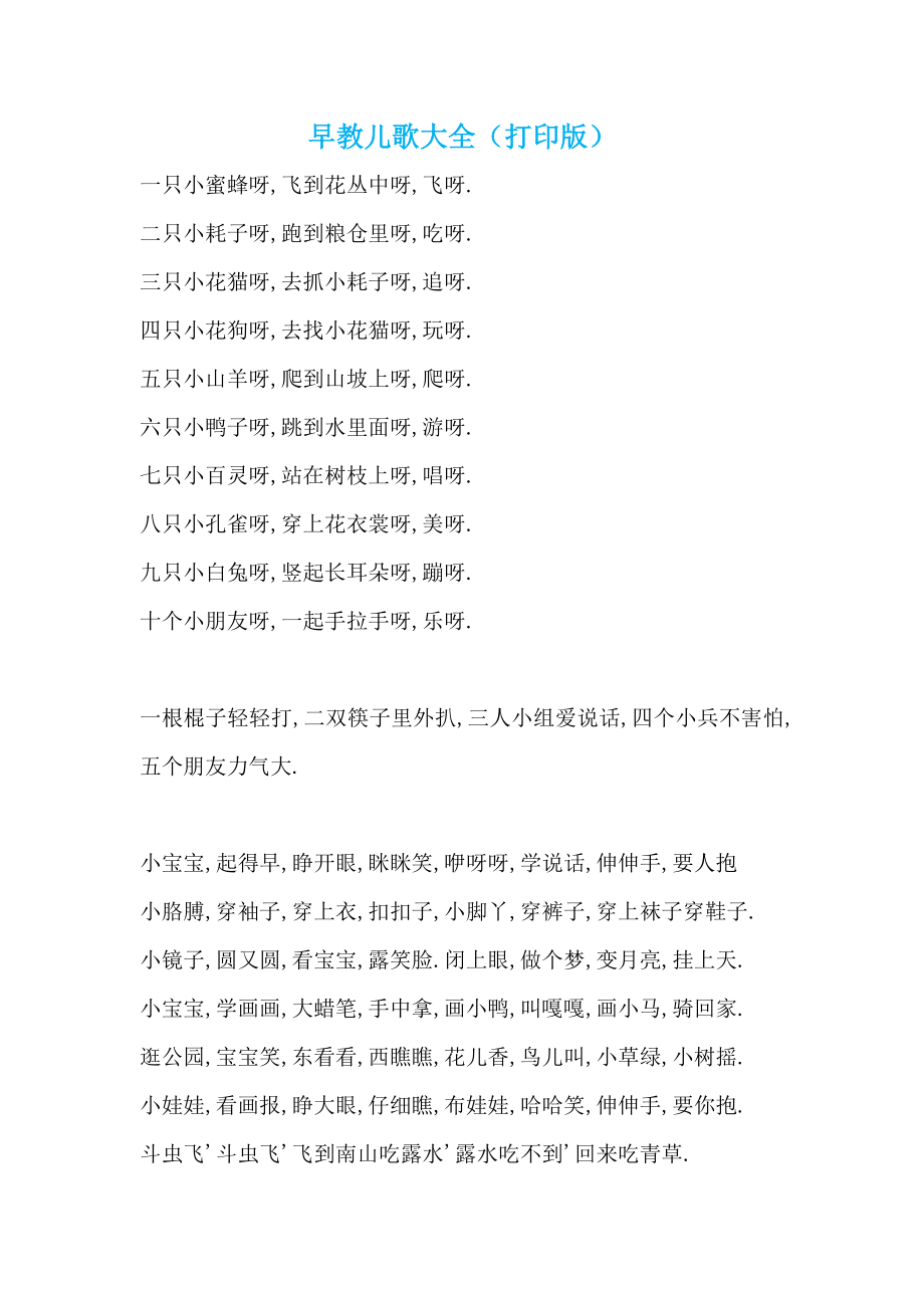 早教儿歌大全(打印版).doc_第1页