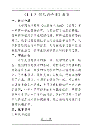 《信息的特征》教案(6页).doc