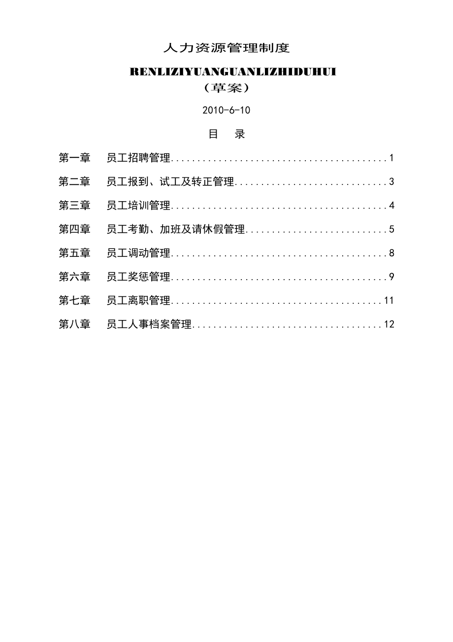 人力资源招聘管理制度.doc_第1页