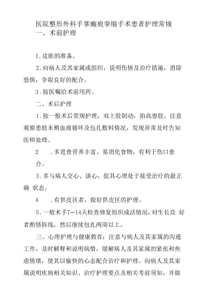 医院整形外科手掌瘢痕挛缩手术患者护理常规.docx