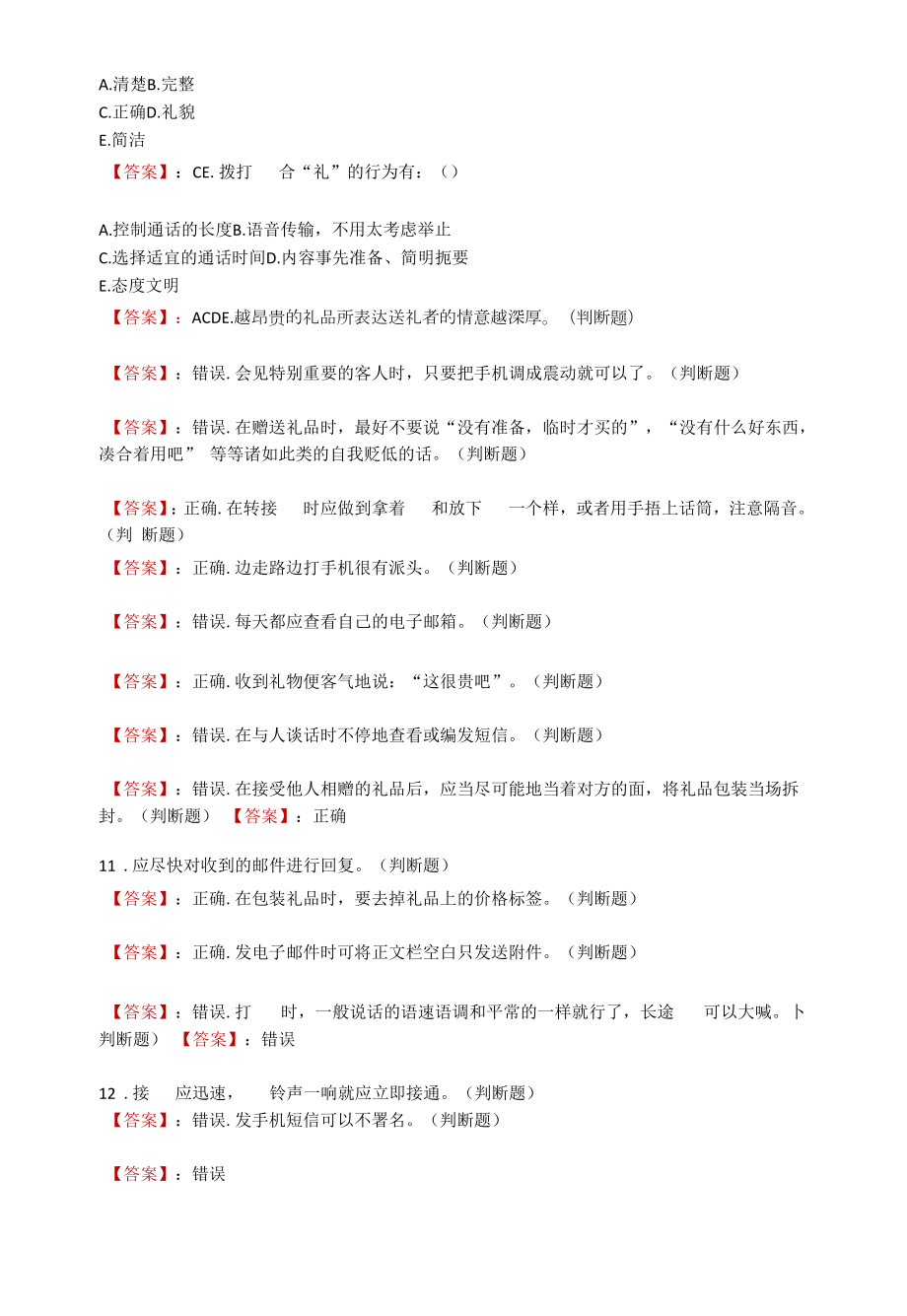 电大《社交礼仪》第二次形考作业（客观题）.docx_第2页