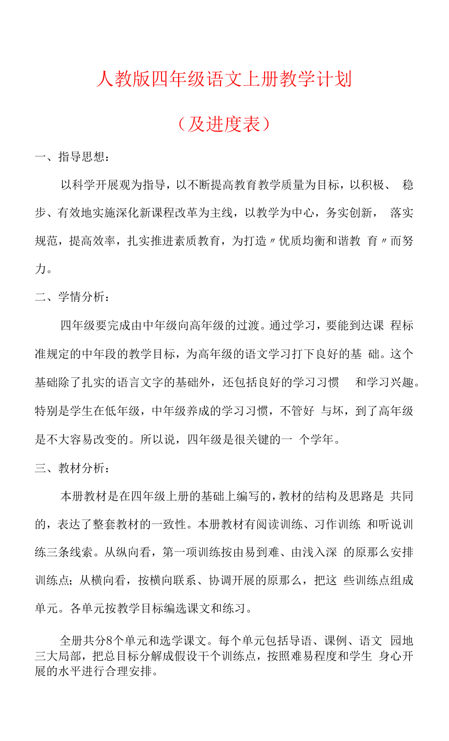 【精品】人教版四年级语文上册教学计划（含进度表）.docx_第1页