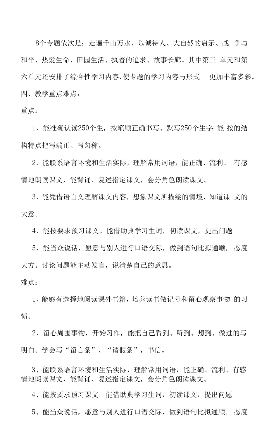 【精品】人教版四年级语文上册教学计划（含进度表）.docx_第2页