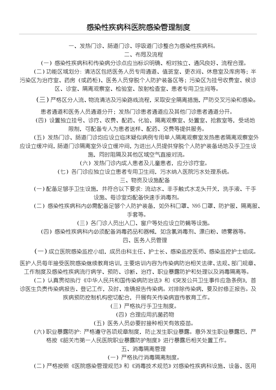 感染性疾病科医院感染管理制度流程.doc_第1页