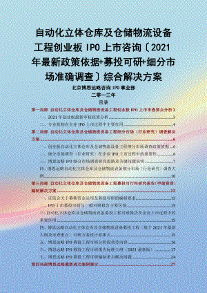 自动化立体仓库及仓储物流设备IPO上市咨询2014年政策募投可研细分市场调查综合解决方案.docx