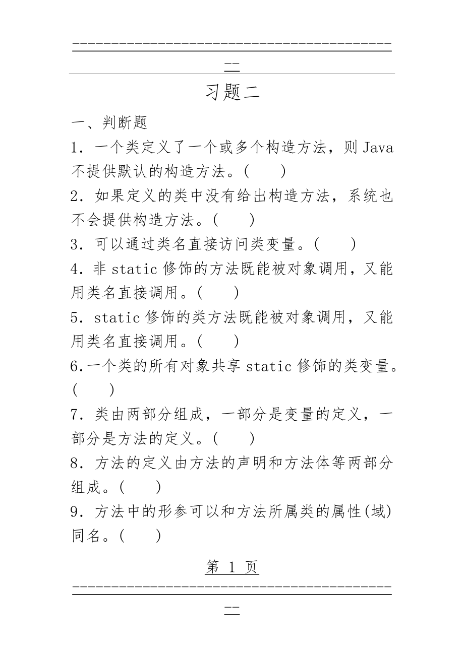 JAVA习题集2(29页).doc_第1页