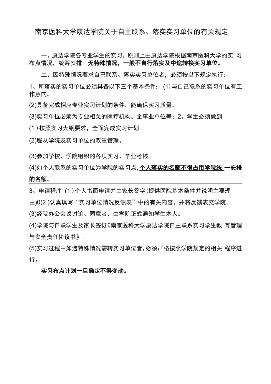 南京医科大学康达学院有关自主联系-落实实习单位的有关规定.docx_第1页