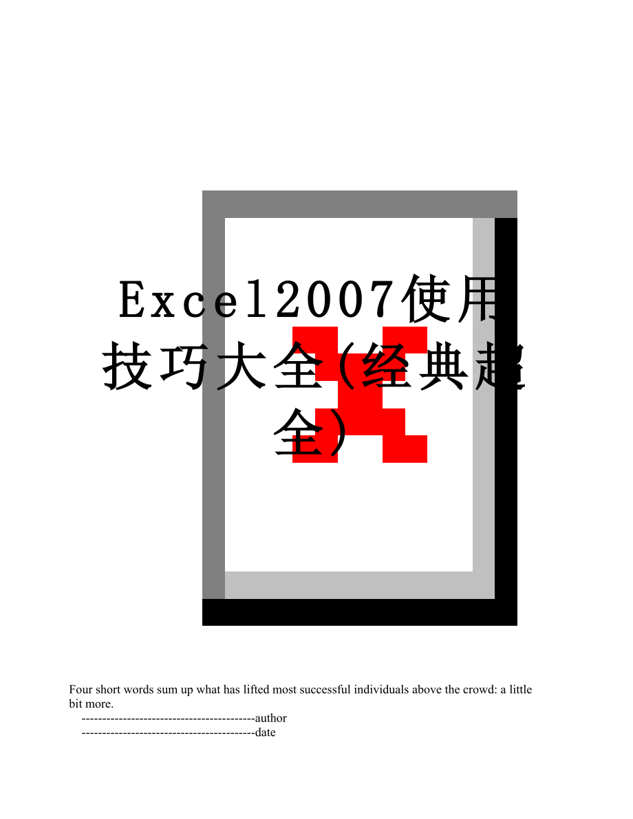 最新Excel2007使用技巧大全(经典超全).doc_第1页