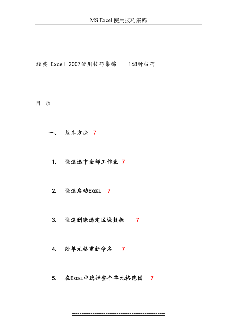 最新Excel2007使用技巧大全(经典超全).doc_第2页