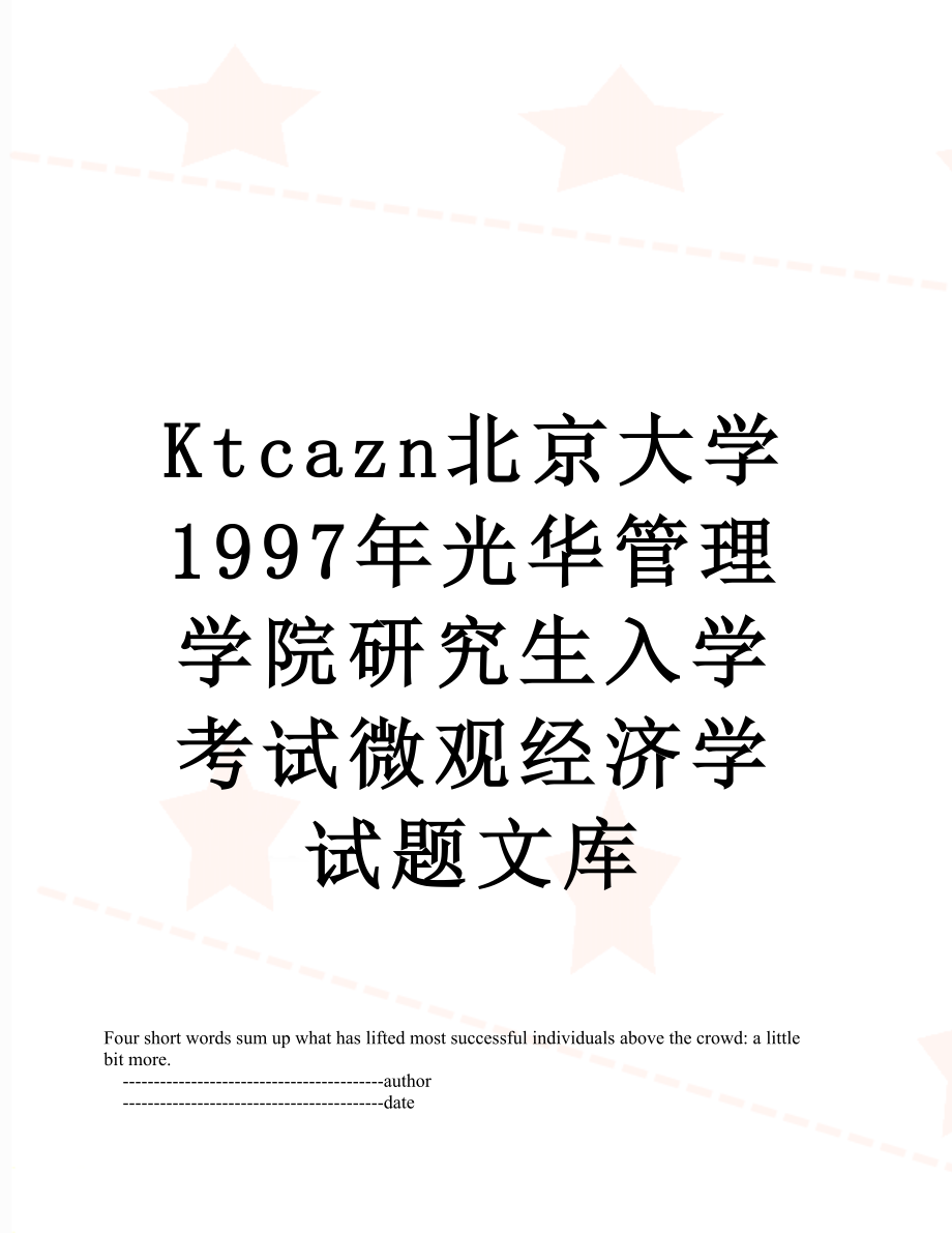 最新Ktcazn北京大学1997年光华管理学院研究生入学考试微观经济学试题文库.doc_第1页