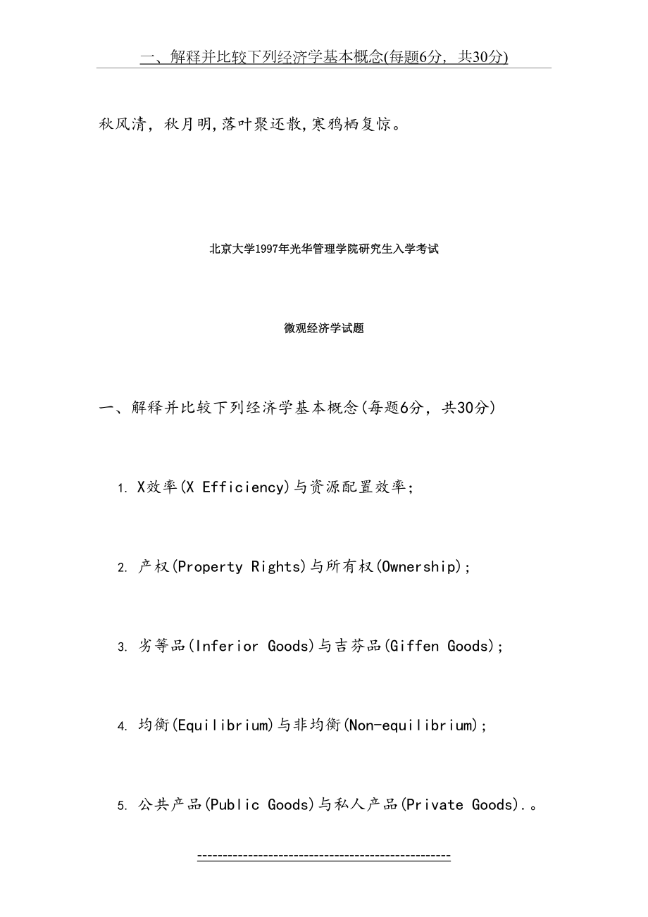 最新Ktcazn北京大学1997年光华管理学院研究生入学考试微观经济学试题文库.doc_第2页