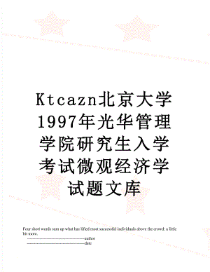 最新Ktcazn北京大学1997年光华管理学院研究生入学考试微观经济学试题文库.doc