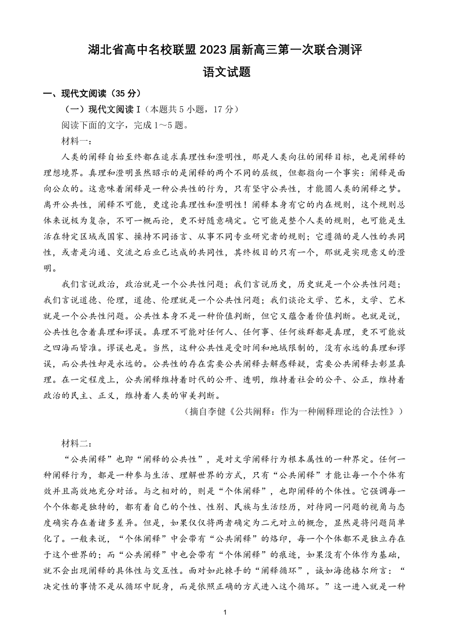 湖北省高中名校联盟2023届新高三第一次联合测评（含答案）.docx_第1页