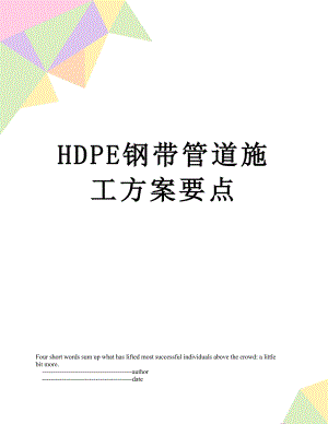 最新HDPE钢带管道施工方案要点.doc