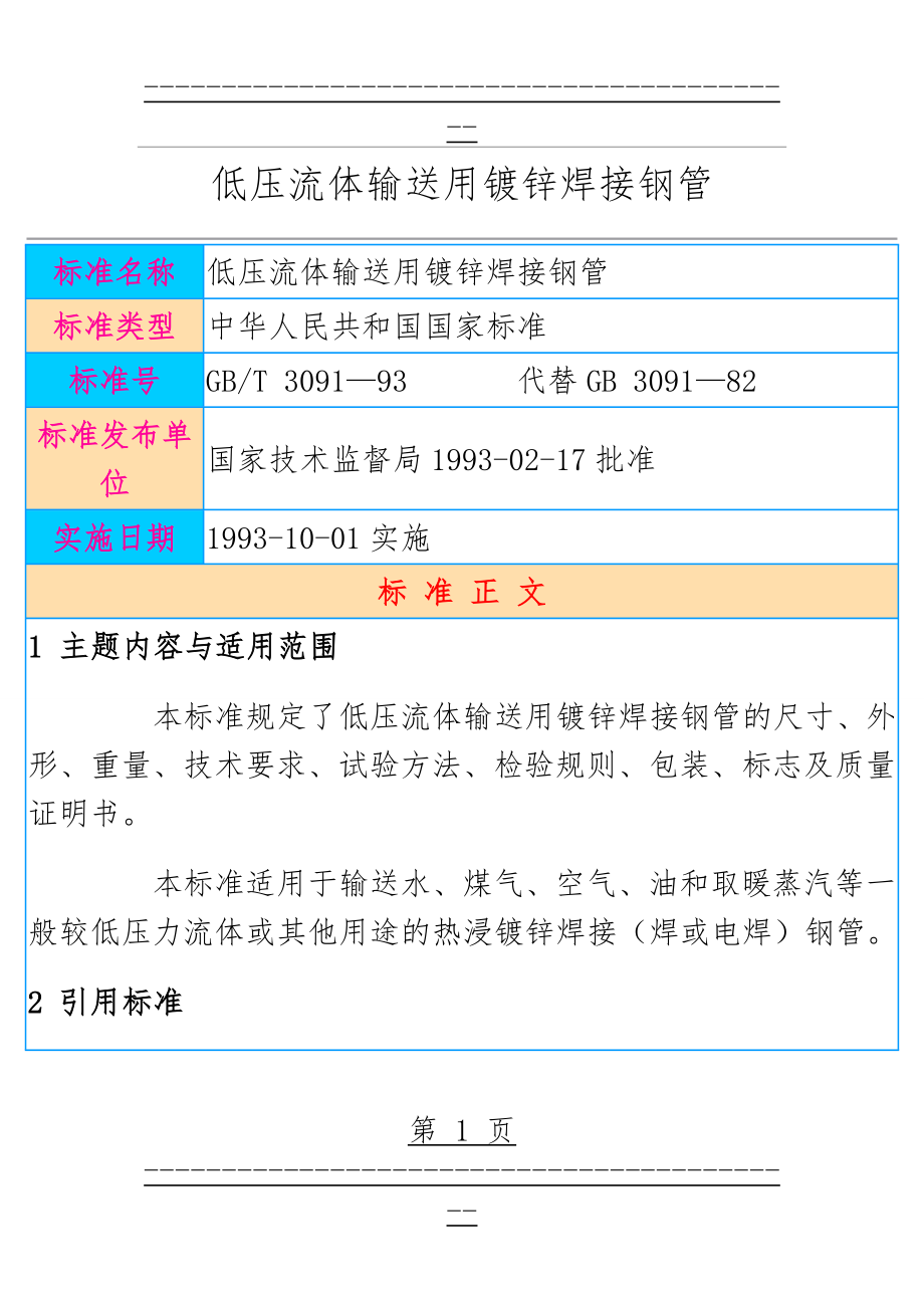 GB_T 3091-93 低压流体输送用镀锌焊接钢管1(12页).doc_第1页