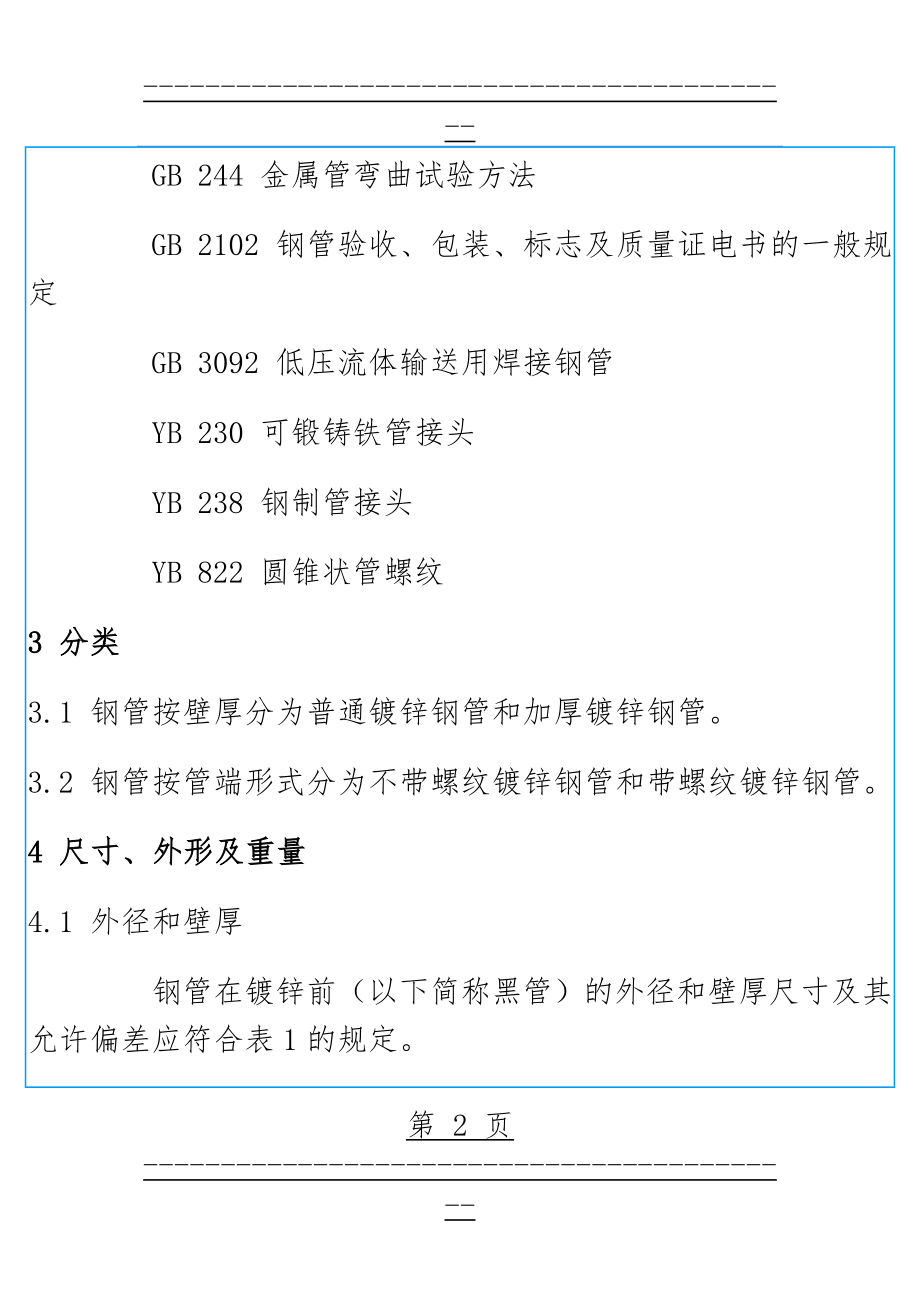 GB_T 3091-93 低压流体输送用镀锌焊接钢管1(12页).doc_第2页