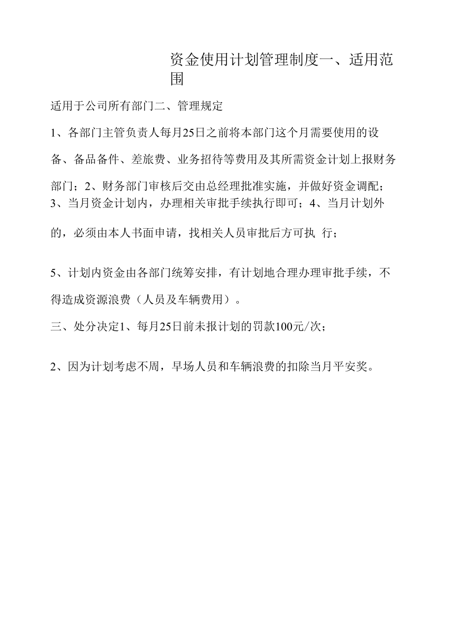 资金使用计划管理制度.docx_第1页