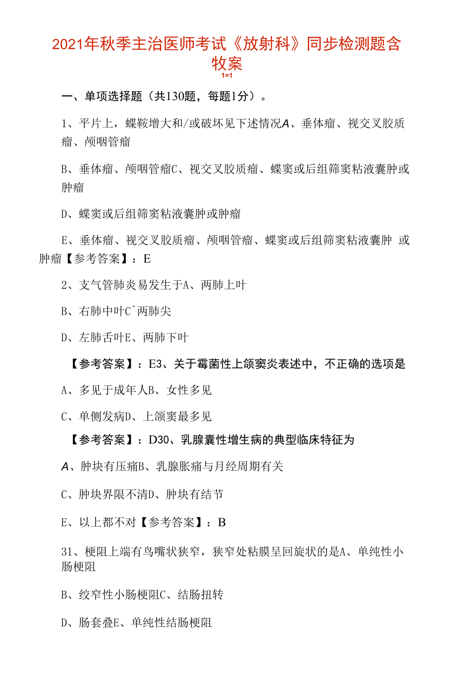 2021年秋季主治医师考试《放射科》同步检测题含答案.docx_第1页