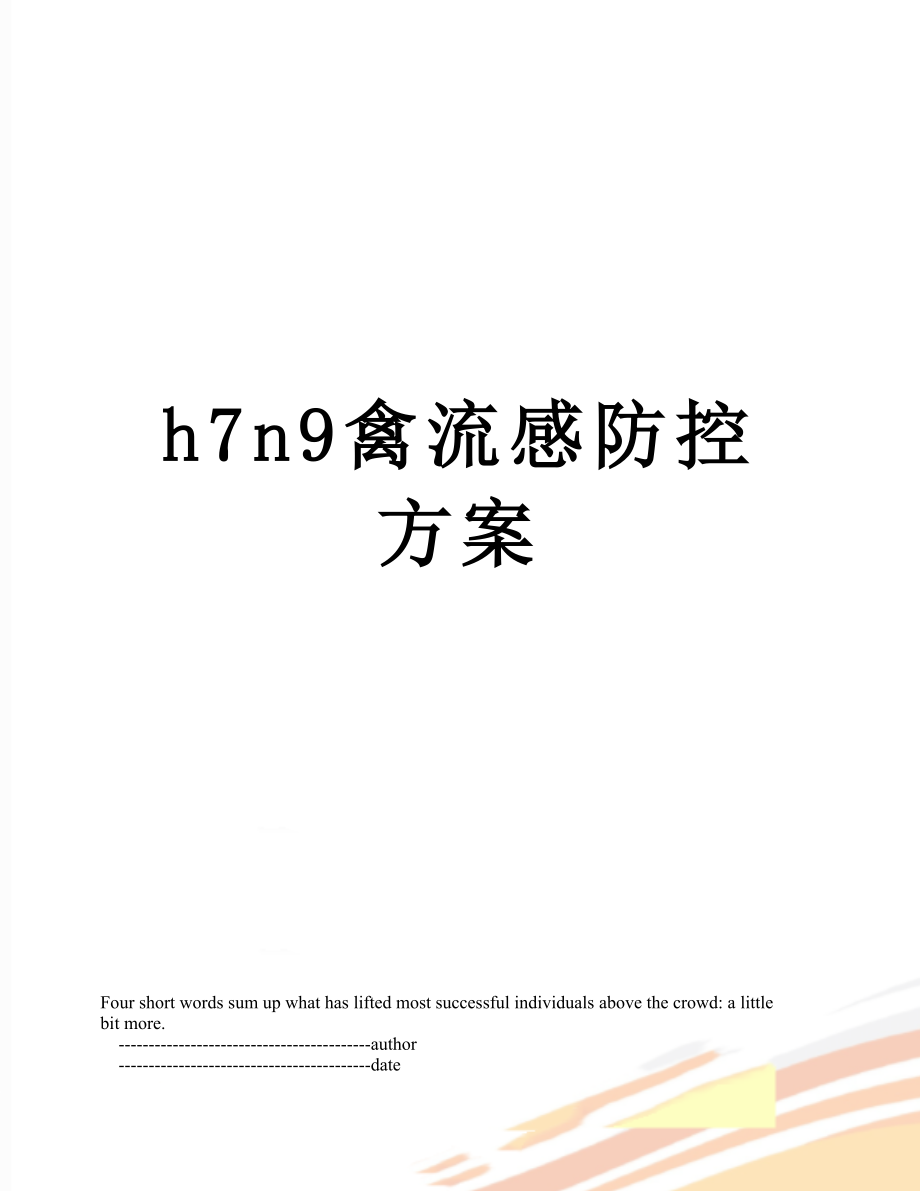 最新h7n9禽流感防控方案.doc_第1页