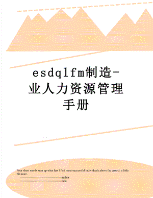 最新esdqlfm制造-业人力资源管理手册.doc