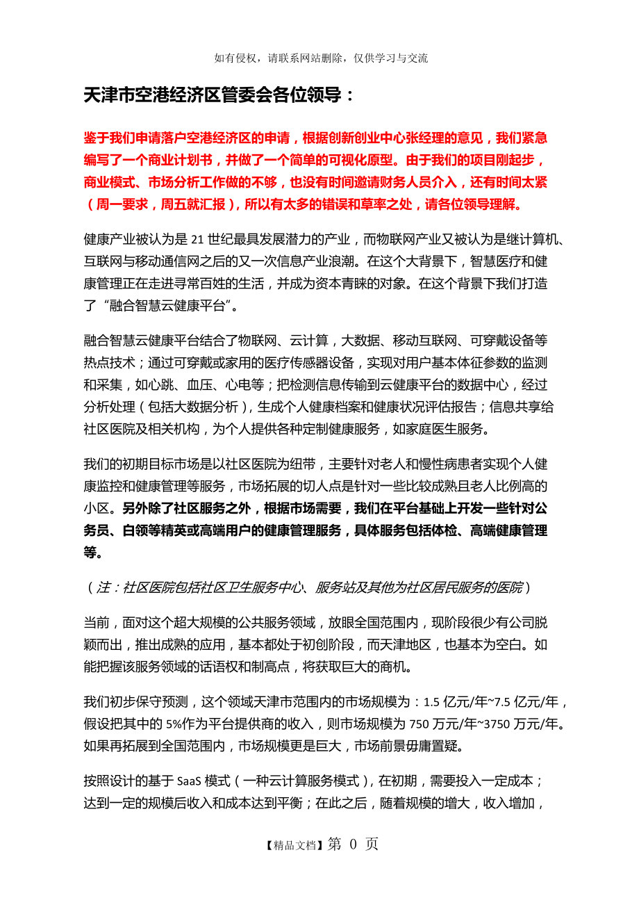 融合智慧云健康平台项目商业计划书(BAIDU).doc_第2页