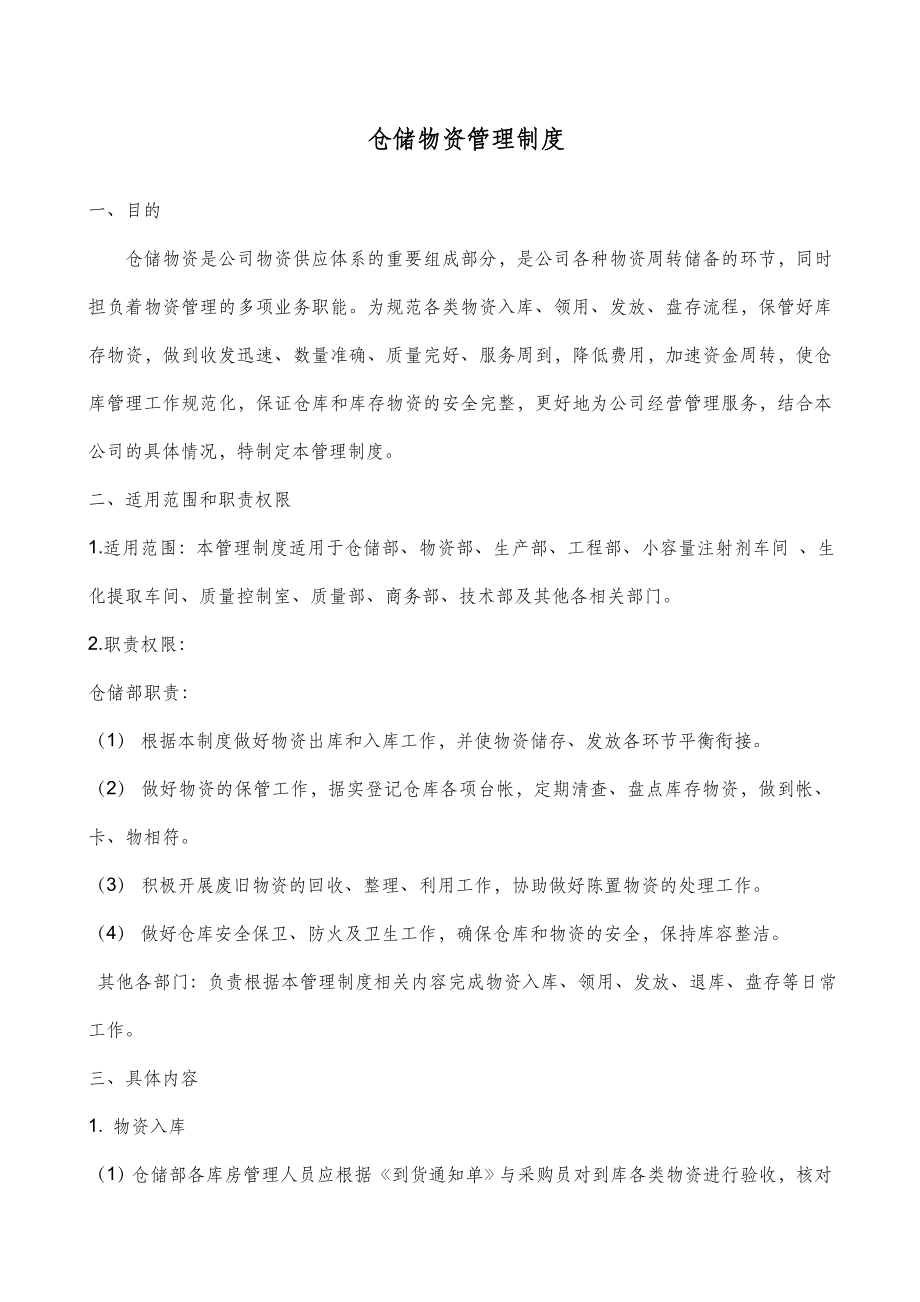 仓储物资管理制度.docx_第1页