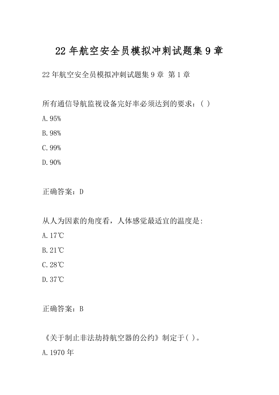 22年航空安全员模拟冲刺试题集9章.docx_第1页