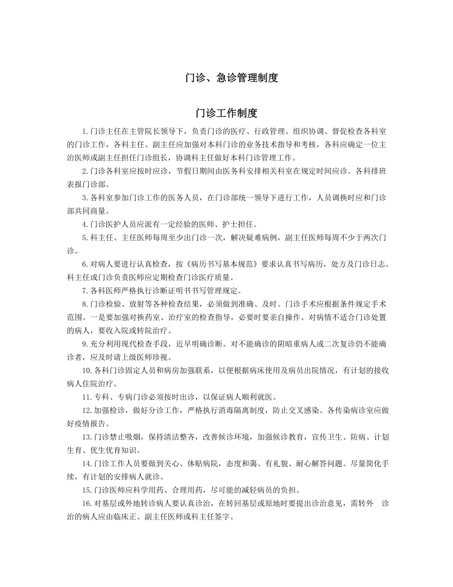 门急诊工作制度.docx_第1页