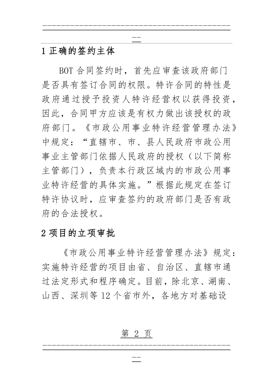 BOT合同谈判要点分析(16页).doc_第2页