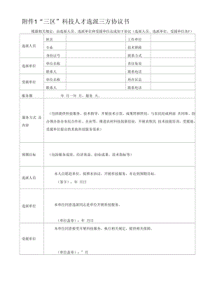 “三区”科技人才选派三方协议书.docx