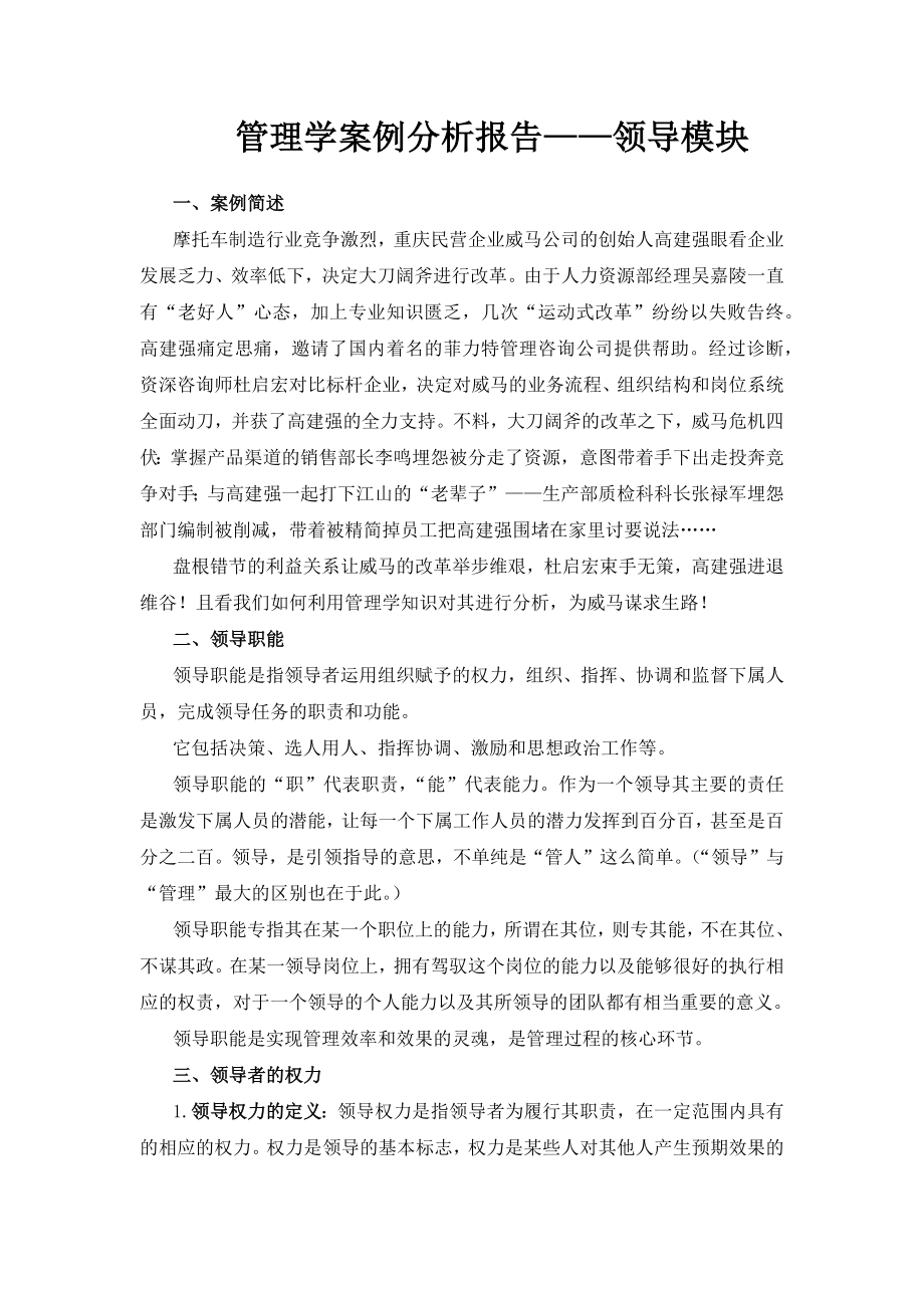 管理学案例分析报告领导模块.docx_第1页