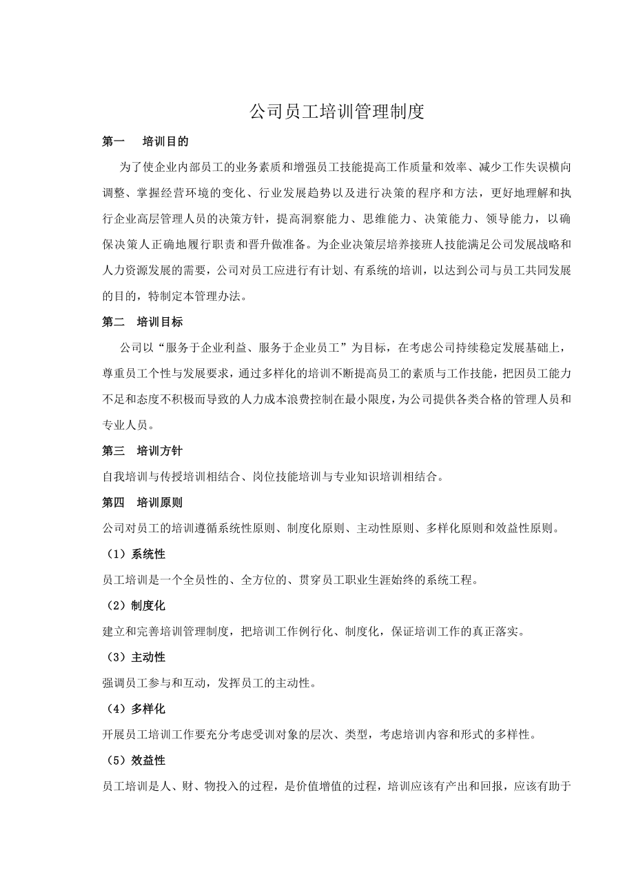 房地产制度管理房地产公司员工培训管理制度.doc_第1页