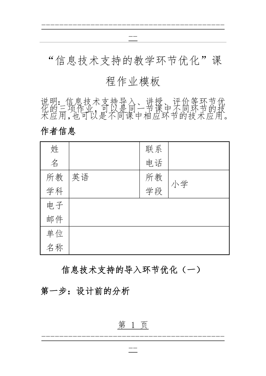 “信息技术支持的教学环节优化”课程作业模板(1)(8页).doc_第1页