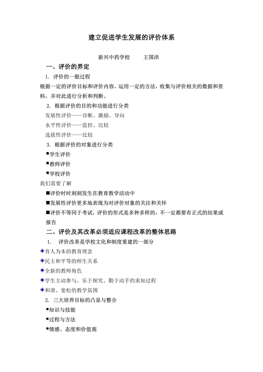 建立促进学生发展的评价体系.doc_第1页