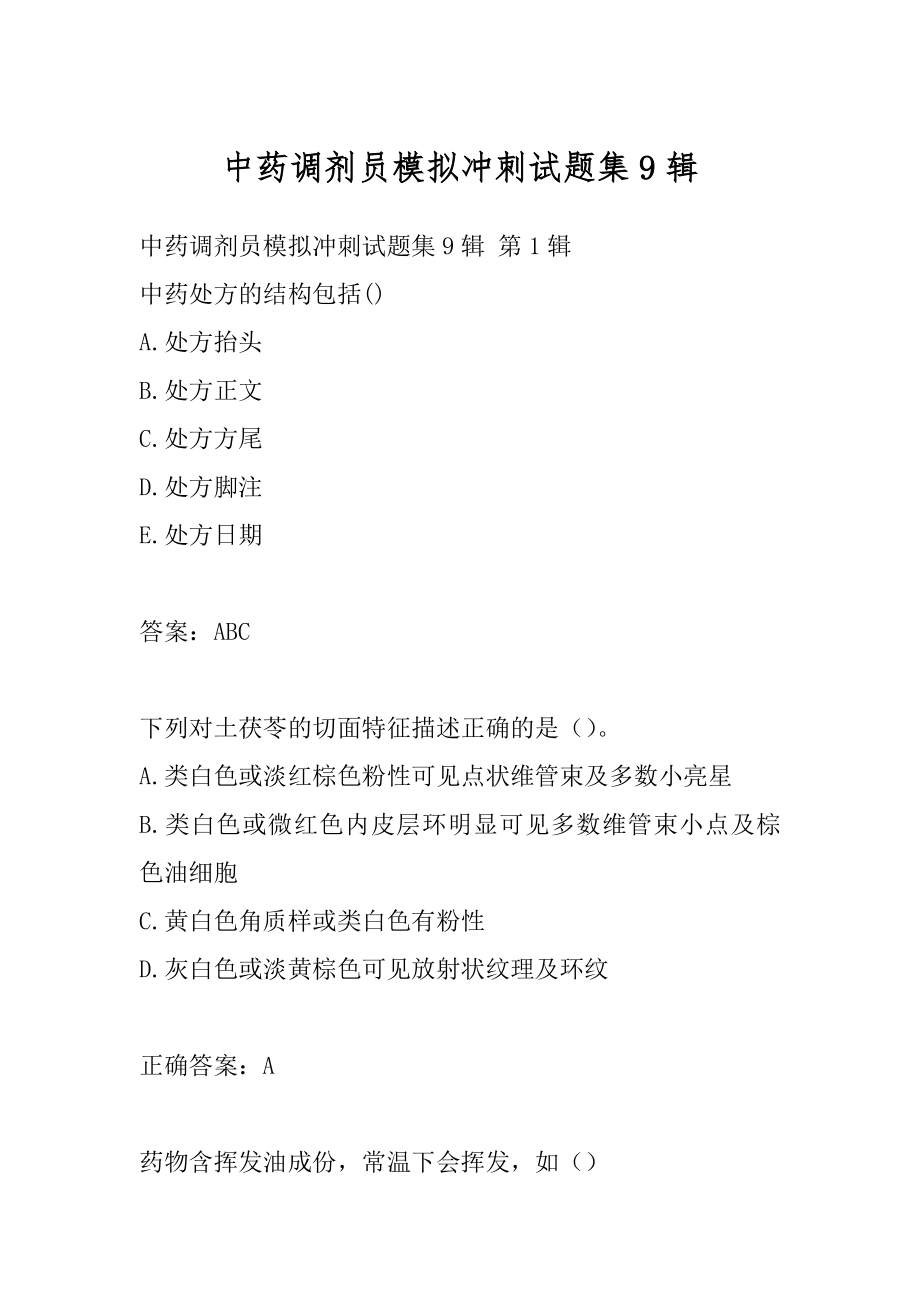 中药调剂员模拟冲刺试题集9辑.docx_第1页