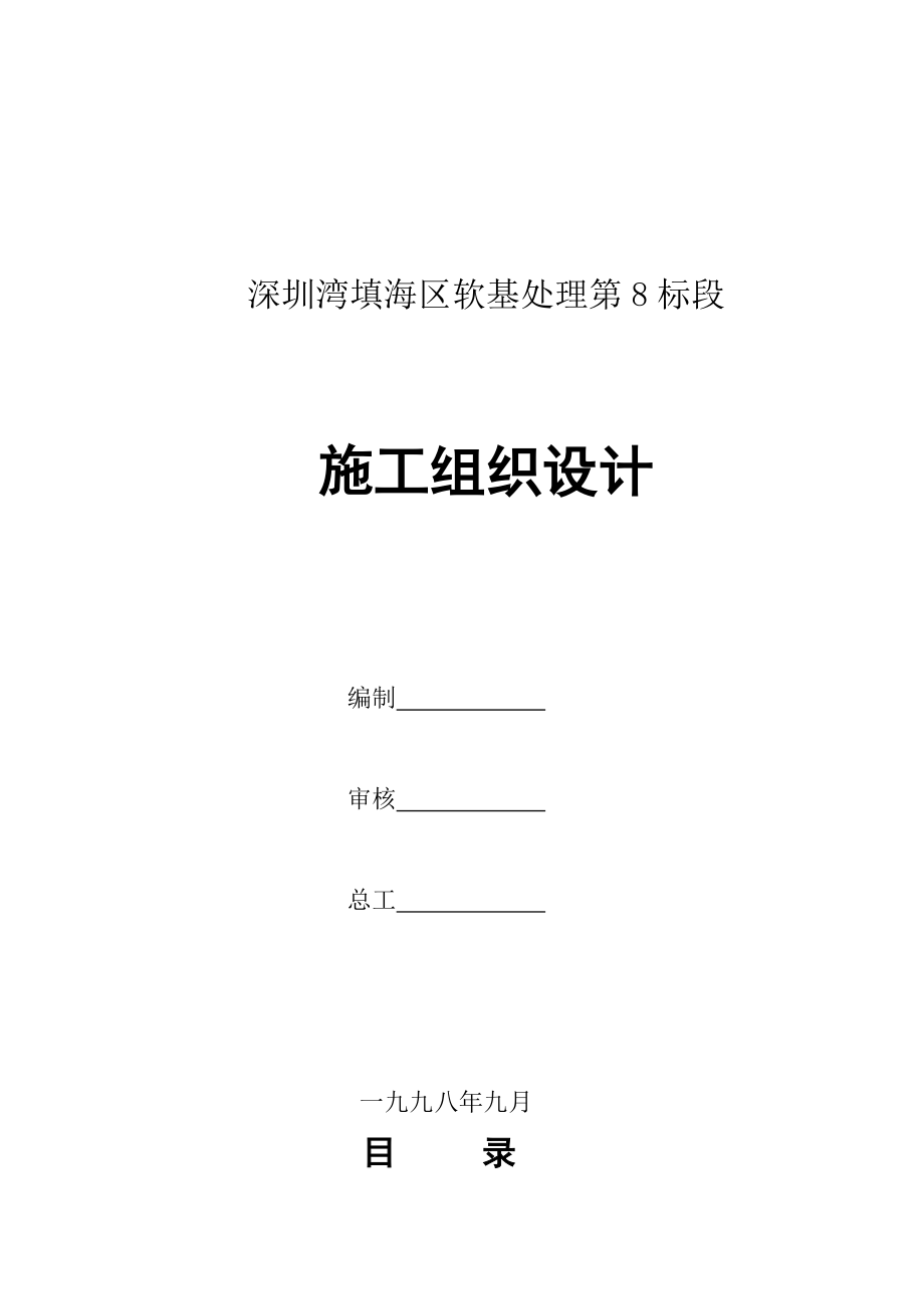 深圳湾填海区软基处理第8标段施工组织设计.doc_第1页