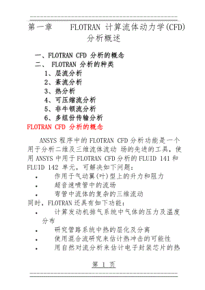 FLOTRAN 计算流体动力学(CFD)分析概述(28页).doc