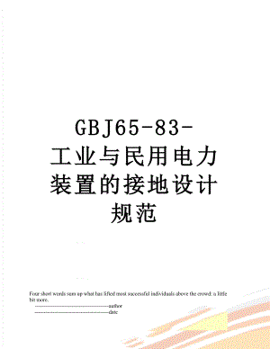 最新GBJ65-83-工业与民用电力装置的接地设计规范.doc