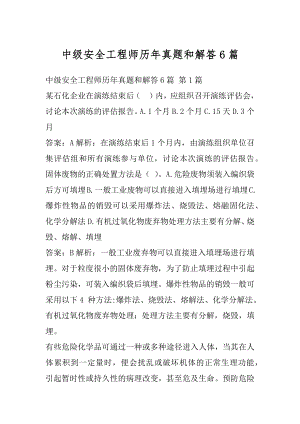 中级安全工程师历年真题和解答6篇.docx