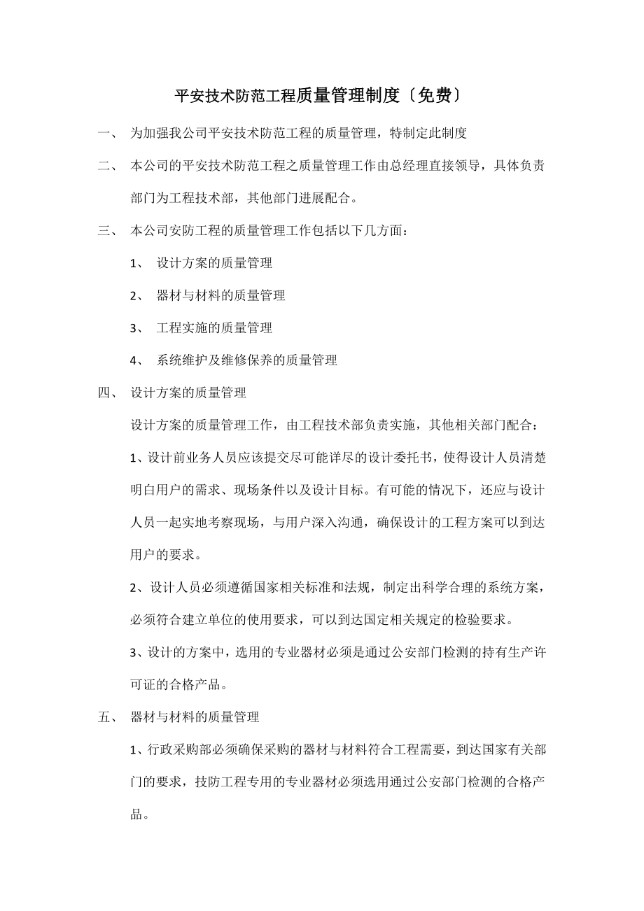 不要金币安全技术防范工程质量管理制度.docx_第1页