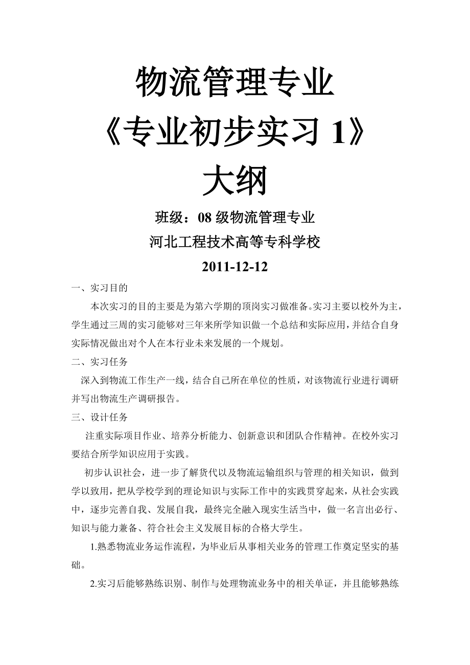 物流专业生产调研报告.doc_第1页