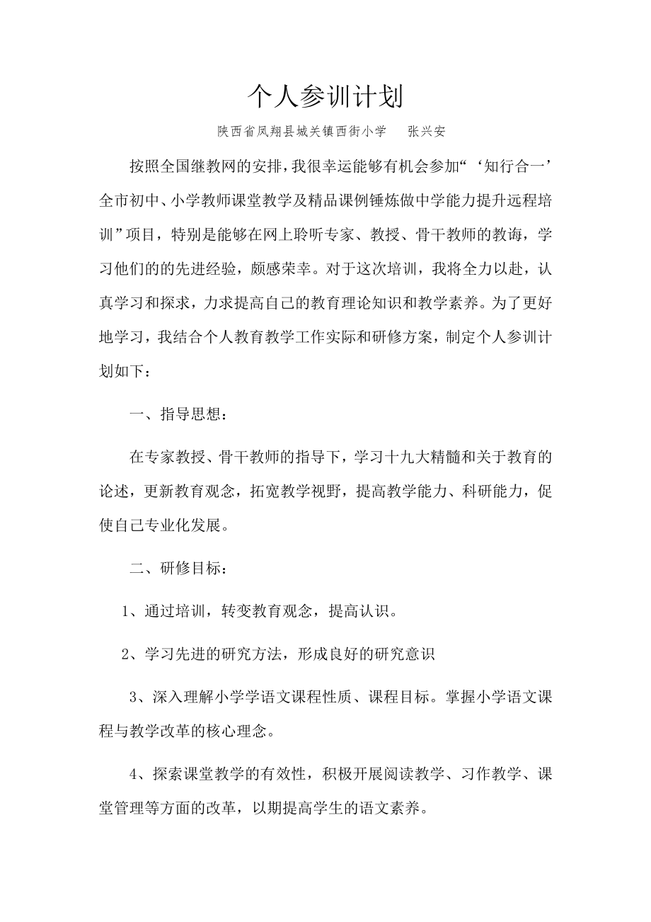 教师市培个人参训计划.doc_第1页