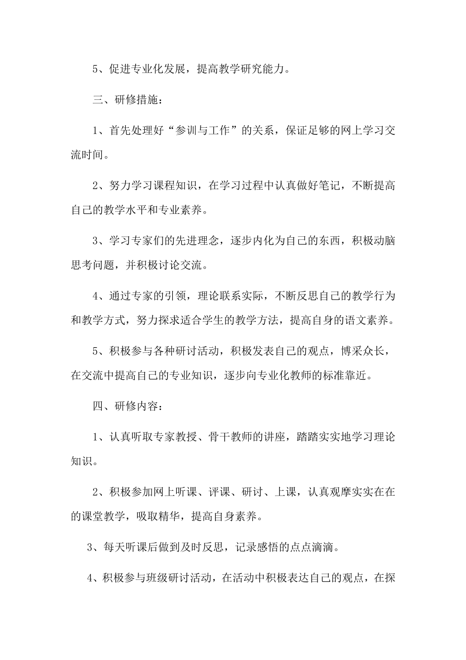 教师市培个人参训计划.doc_第2页