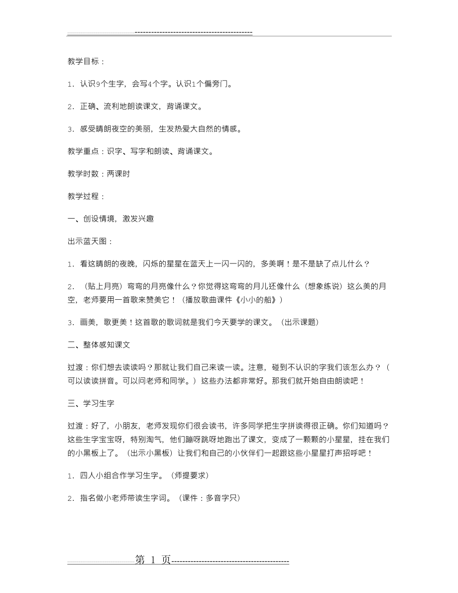 《小小的船》第一课时教学设计(3页).doc_第1页